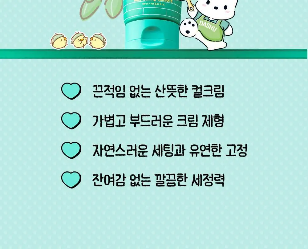 [포차코콜라보] 다슈 데일리 볼륨업 컬크림 150ml 에디션 (+헤어핀 2P 증정) 상세페이지 13